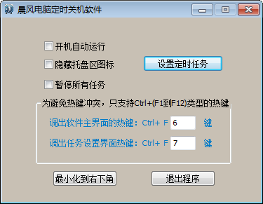 晨风电脑定时关机 官方版
