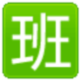 好奇豆排班表