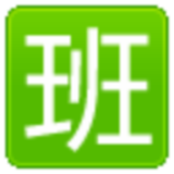 好奇豆排班表
