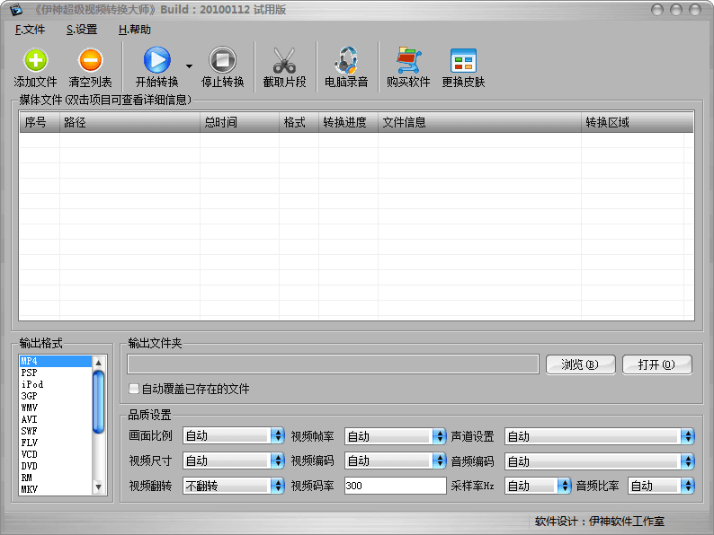 伊神超级视频转换大师 官方版