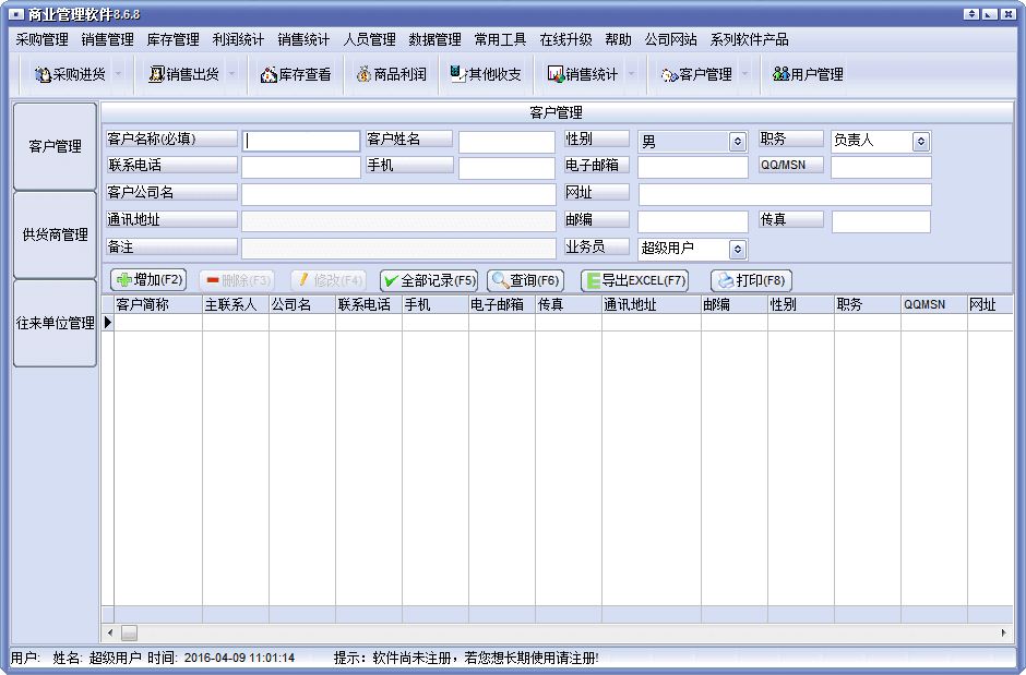 商业进销存管理软件 官方版