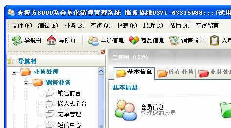 智方8000系会员化销售管理系统 官方版