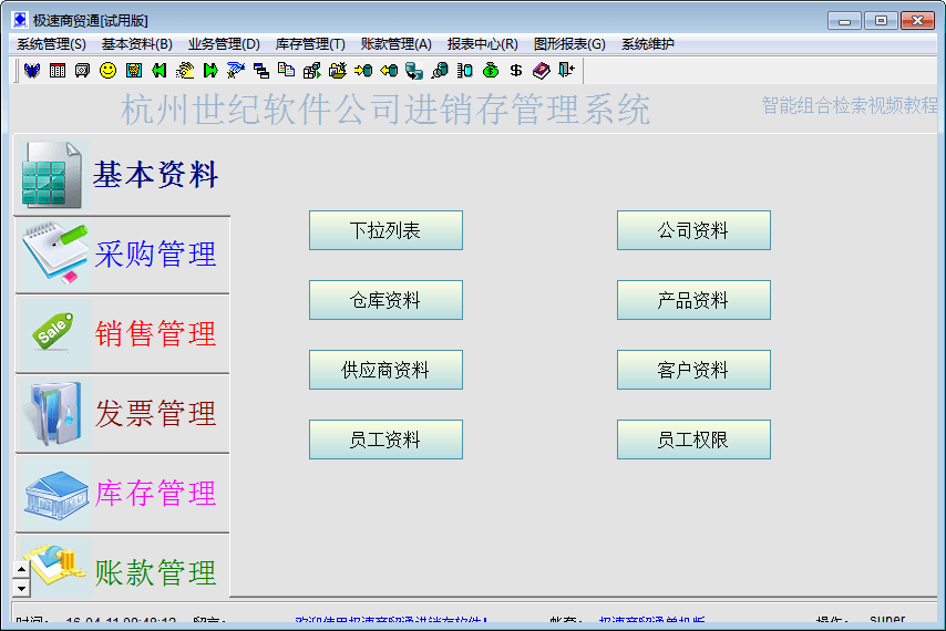 极速商贸通 官方版