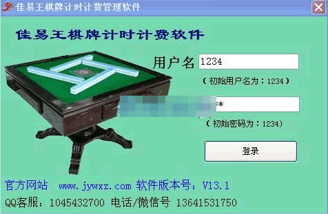 佳易王棋牌计时计费管理软件 绿色版