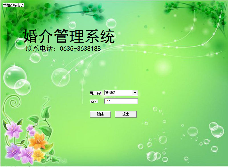 商行天下婚介管理软件 官方版