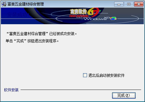 富贵五金建材全面管理 官方版