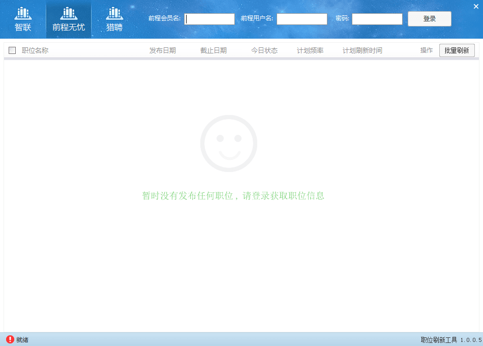 前程无忧职位自动刷新工具 官方版