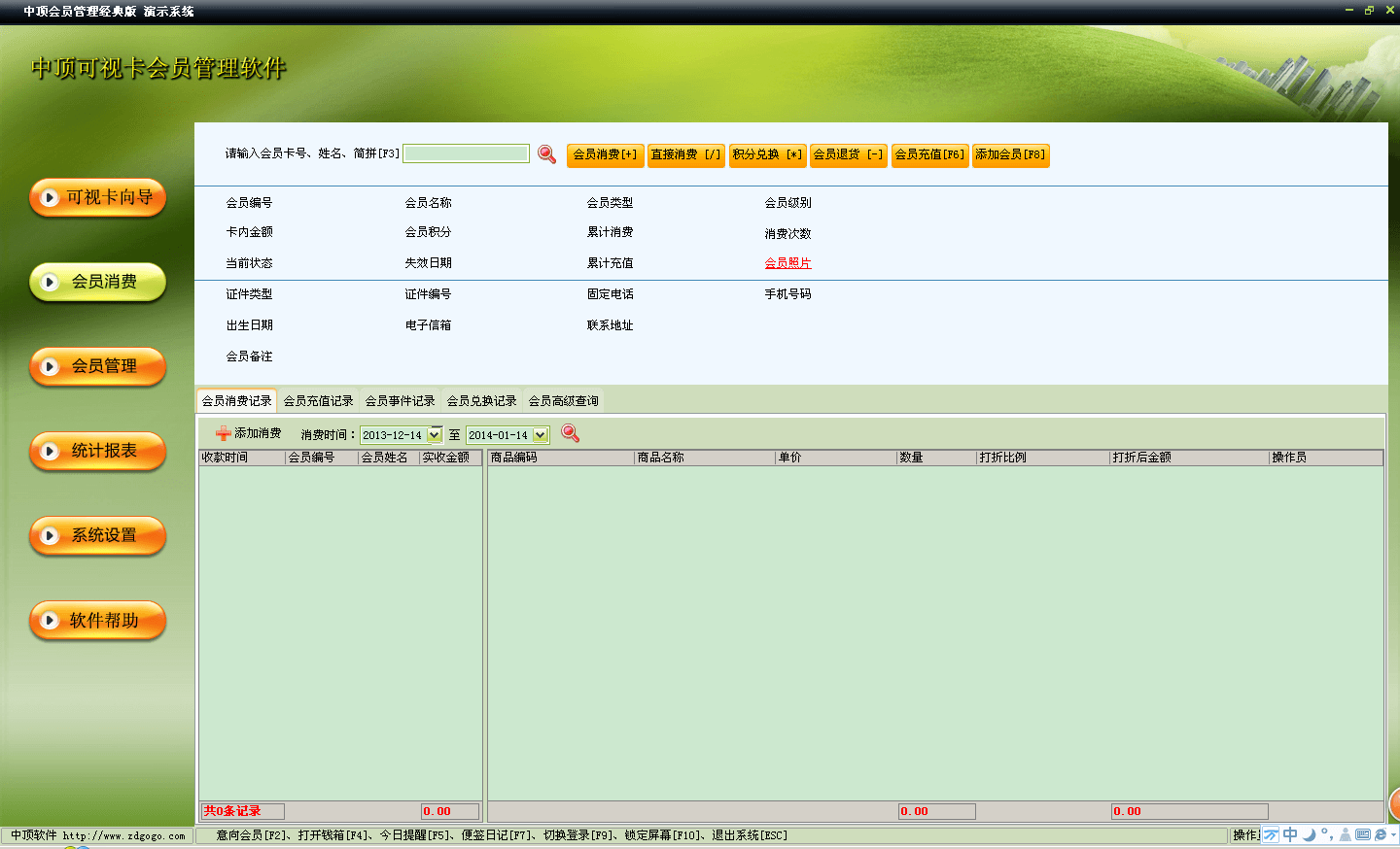 中顶会员管理软件 经典试用版