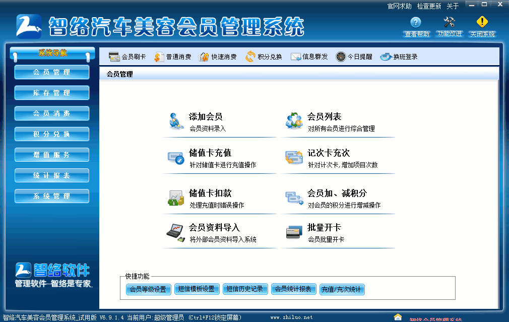 智络汽车美容会员管理系统 试用版
