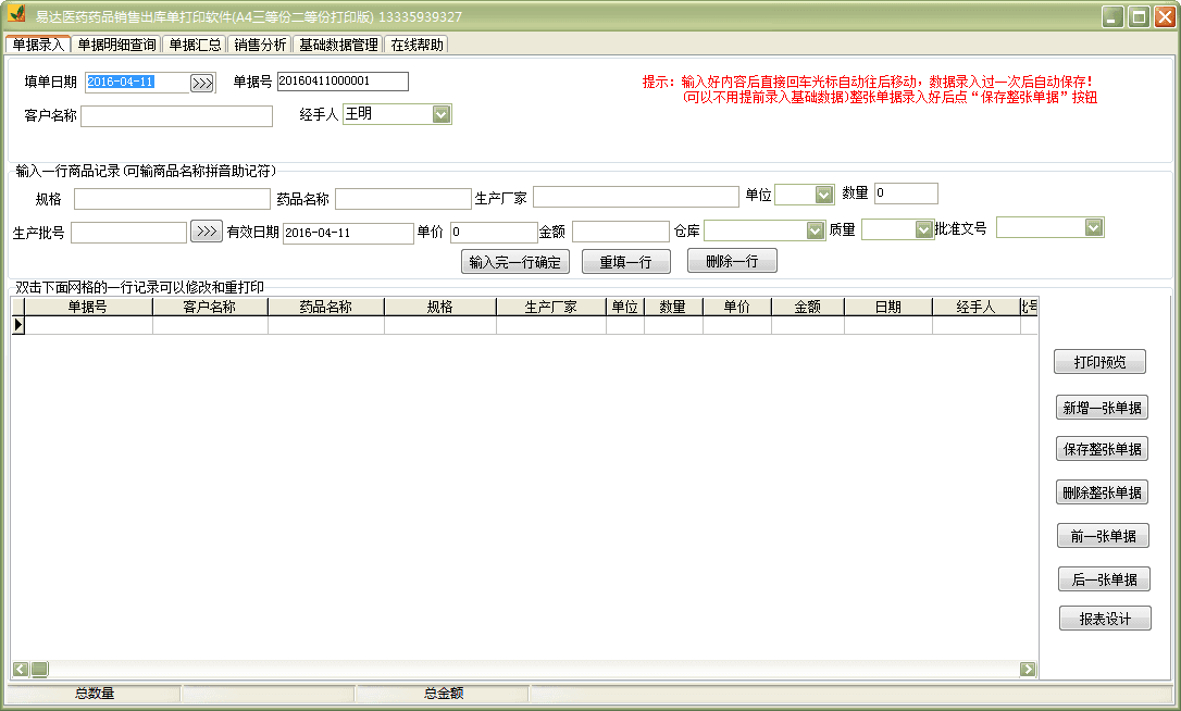 易达药品销售出库单打印软件 官方版