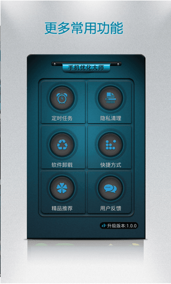 手机优化大师 安卓版