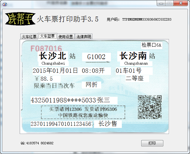 铁帮手火车票打印助手 官方版