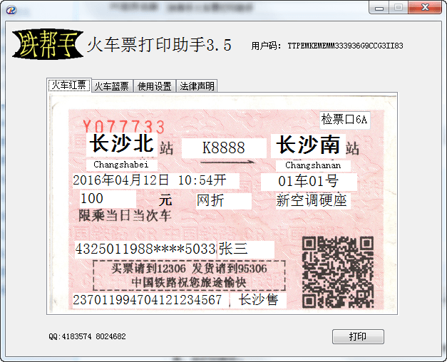 铁帮手火车票打印助手 官方版