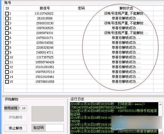 Vc微信解封工具 绿色版