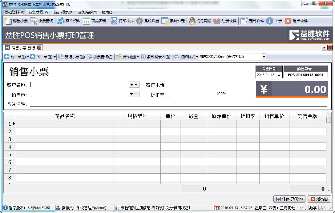 益胜POS销售小票打印管理 试用版