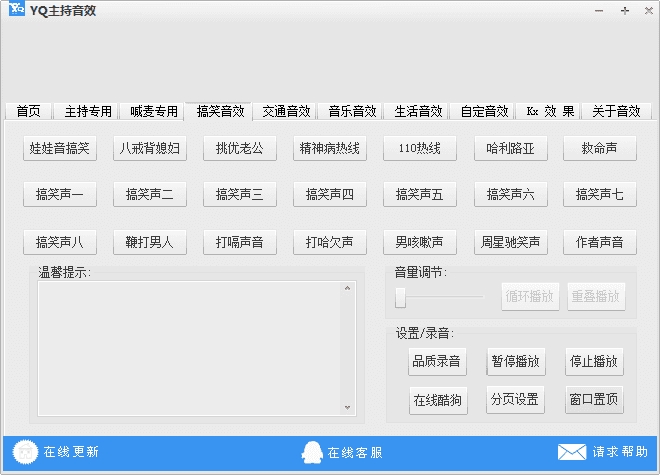 YQ主持音效 官方版