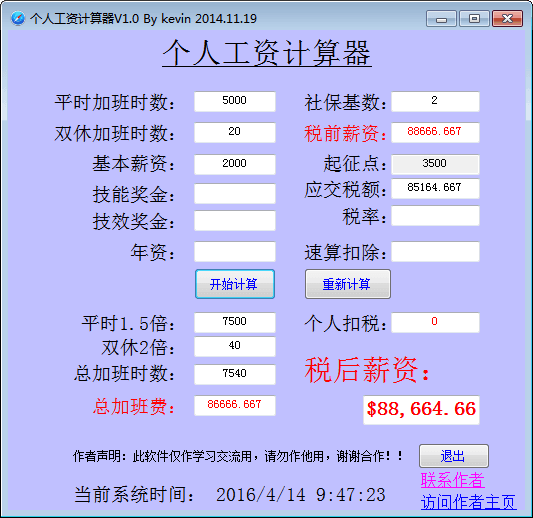 个人工资计算器 官方版