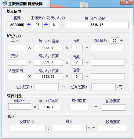 科鼎工资计算器 官方版