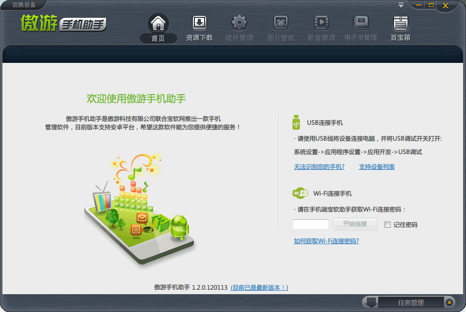 傲游手机助手 官方版