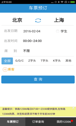 铁路12306 安卓版