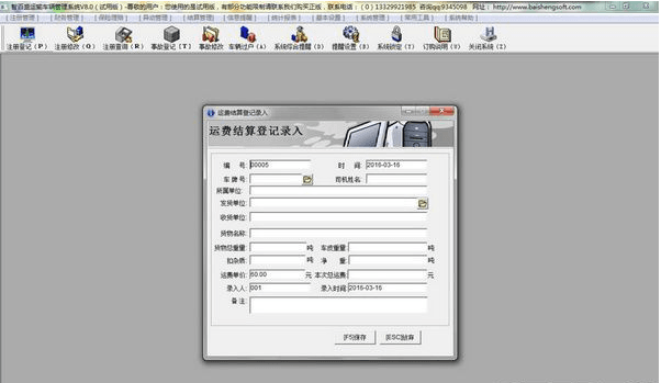 百盛运输车辆管理系统 官方版