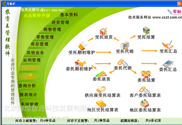 农资王管理软件 官方版