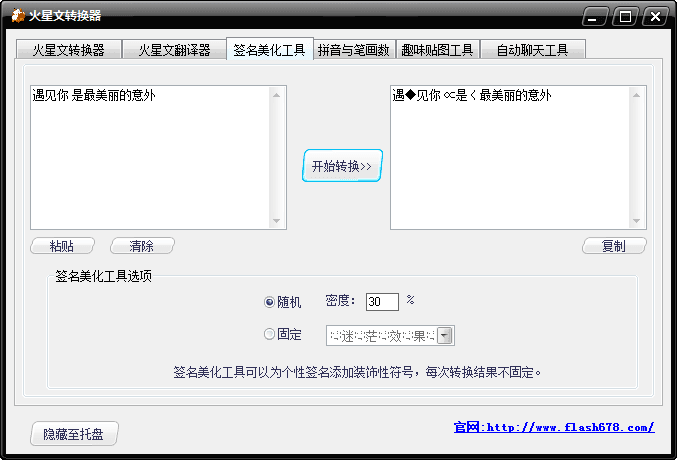 火星文转换器 官方版