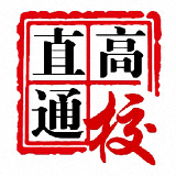 直通高校