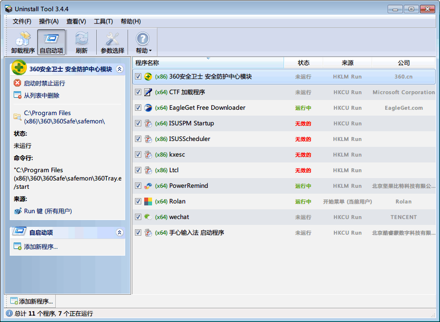 Uninstall Tool 绿色便携版