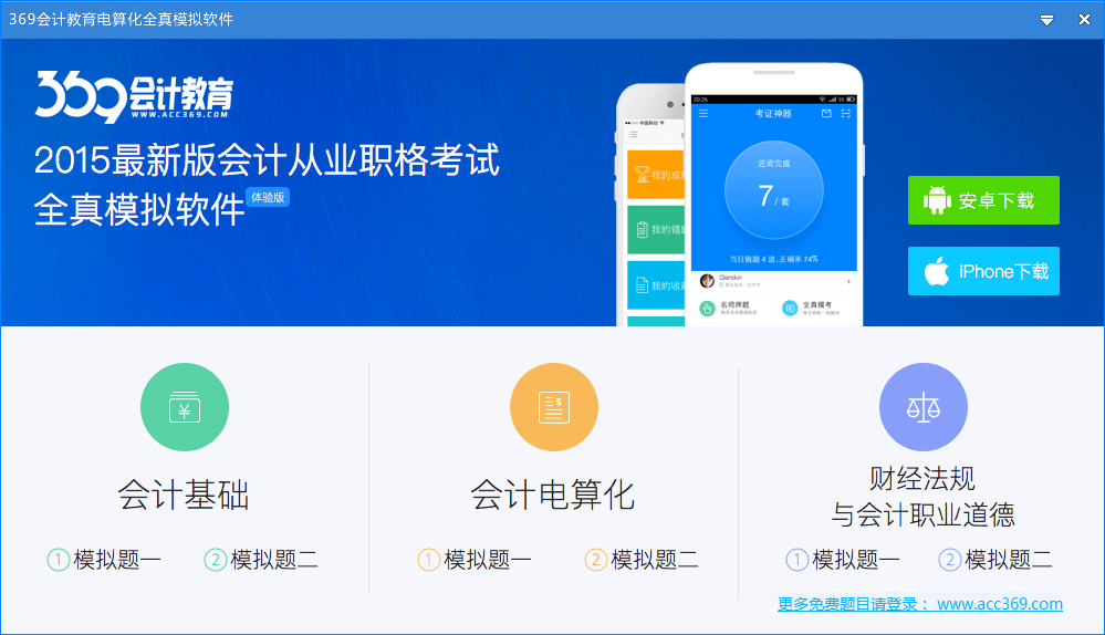 369会计教育考试模拟软件 官方版