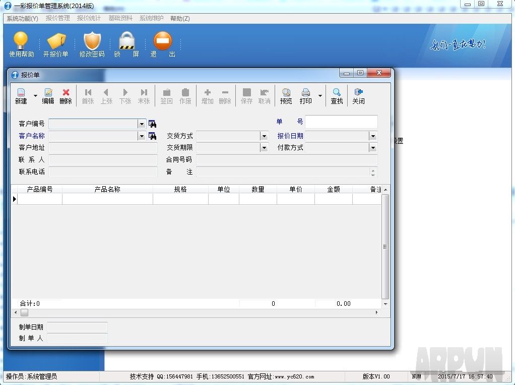 一彩报价单管理系统 官方版