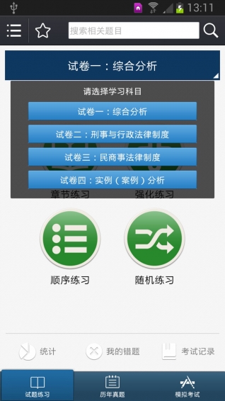 司法考试宝典 安卓版
