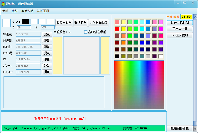 爱aif5颜色取存器 官方版