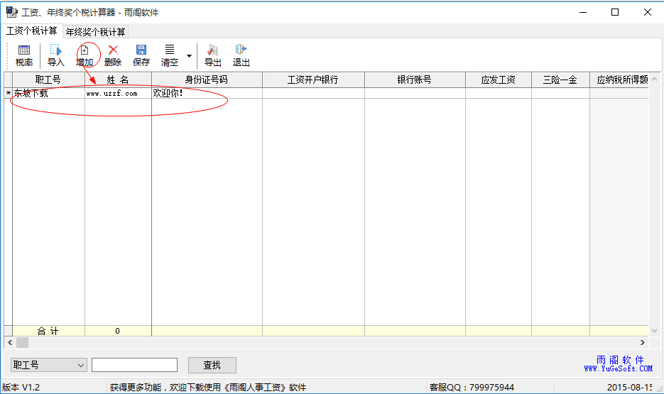 雨阁工资年终奖个税计算器 绿色版