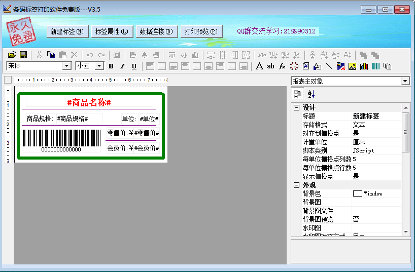条码标签打印软件 官方版