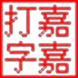 嘉嘉英文打字高手