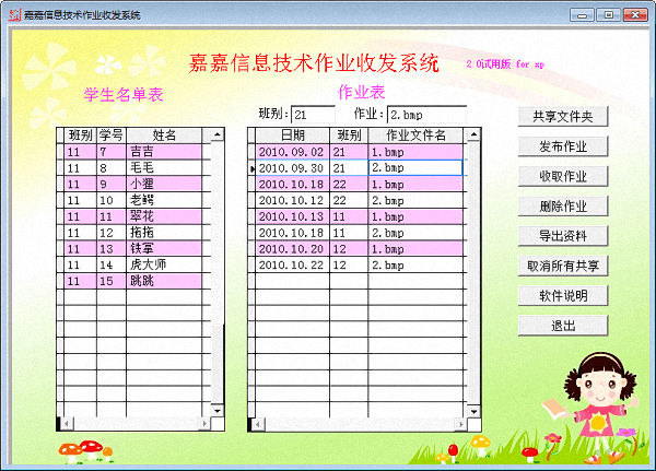 嘉嘉信息技术作业收发系统 官方版