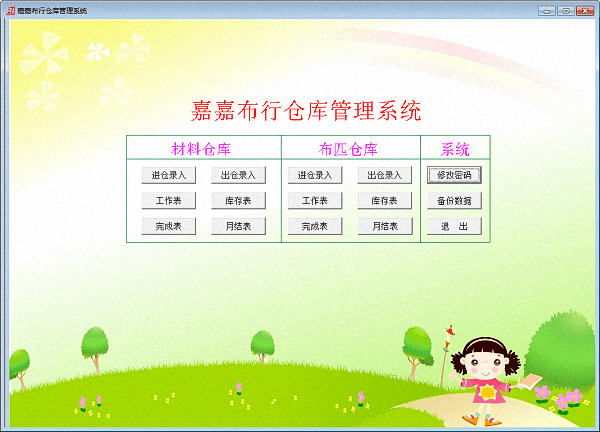 嘉嘉布行管理系统 官方版