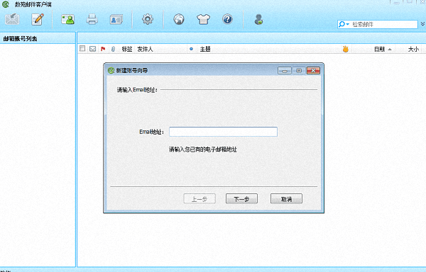 数苑邮件客户端 官方版