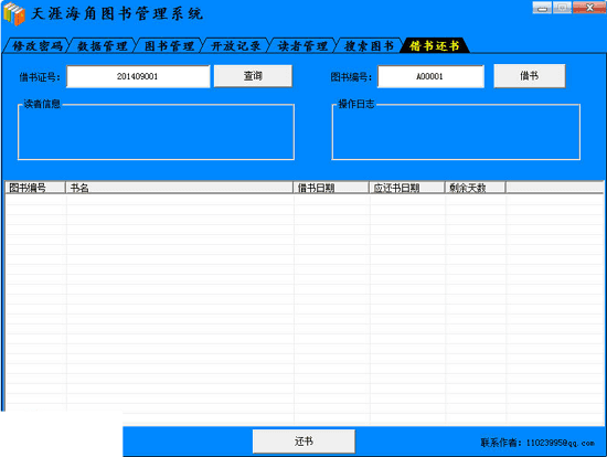 天涯海角图书管理系统 绿色版