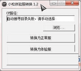 CF小松体验服转换器 官方版