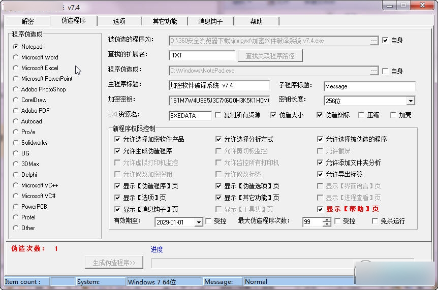加密软件破译系统 绿色版