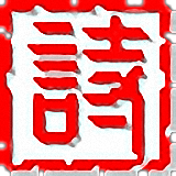 中华诗词1475
