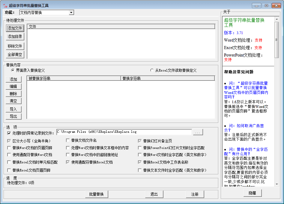 超级字符串批量替换工具 官方版