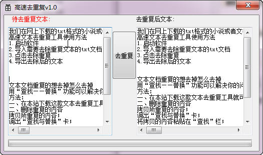 高速文本去重复工具 官方版