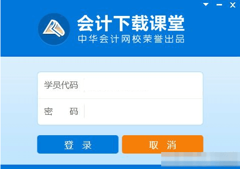 会计下载课堂 官方版