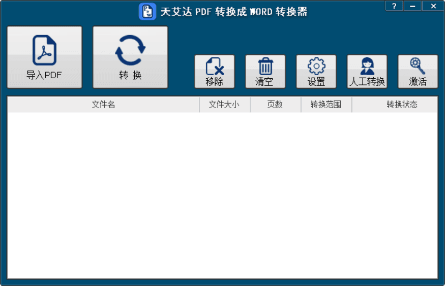 天艾达PDF转换成WORD转换器 新版