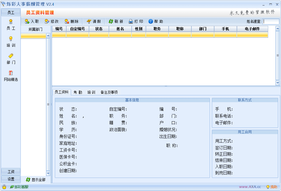 烁彩人事管理 官方版