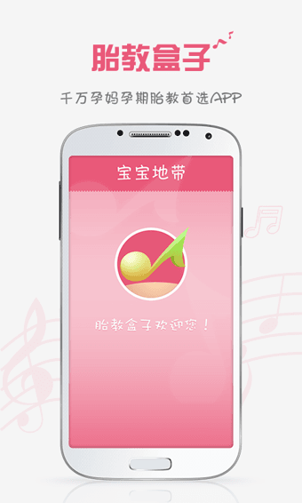 胎教盒子 安卓版
