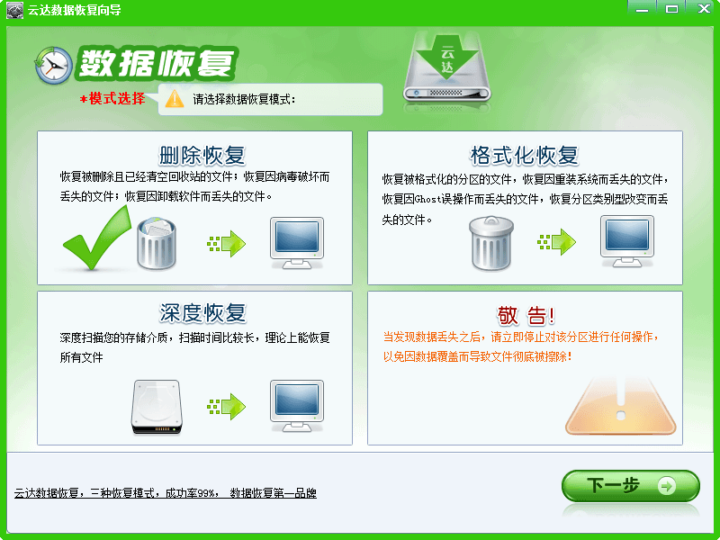 云达数据恢复向导 绿色版